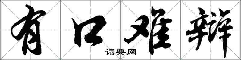 胡問遂有口難辯行書怎么寫