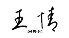 梁錦英王情草書個性簽名怎么寫