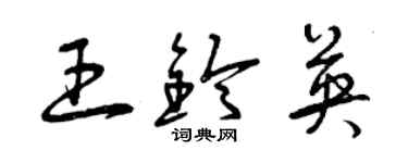 曾慶福王鈴英草書個性簽名怎么寫