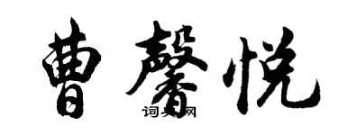 胡問遂曹馨悅行書個性簽名怎么寫