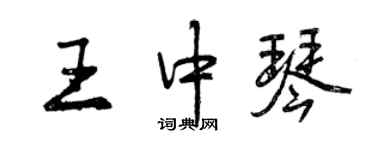 曾慶福王中琴行書個性簽名怎么寫