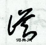 朱錫榮寫的硬筆草書從