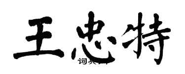 翁闓運王忠特楷書個性簽名怎么寫