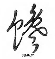 鄧散木寫的硬筆行書饞