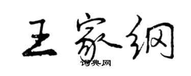 曾慶福王家綱行書個性簽名怎么寫