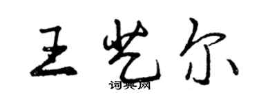 曾慶福王藝爾行書個性簽名怎么寫