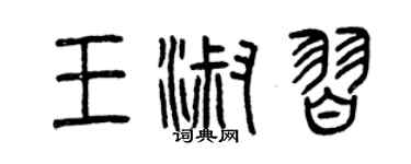 曾慶福王淑習篆書個性簽名怎么寫