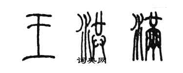 陳墨王洪滿篆書個性簽名怎么寫