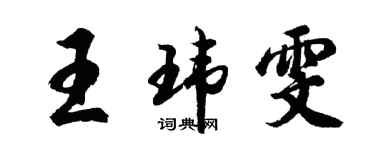 胡問遂王瑋雯行書個性簽名怎么寫