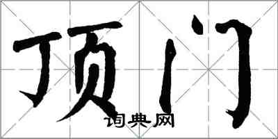 翁闓運頂門楷書怎么寫