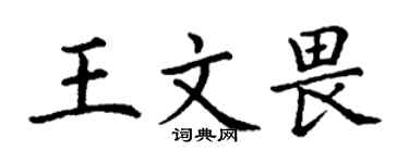 丁謙王文畏楷書個性簽名怎么寫