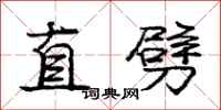 龐中華直劈行書怎么寫