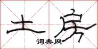 駱恆光土房隸書怎么寫