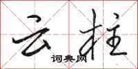 駱恆光雲柱行書怎么寫