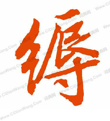 祝允明草書書法作品欣賞_祝允明草書字帖(第2頁)_書法字典