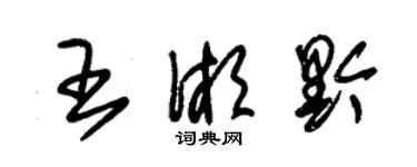 朱錫榮王湘黔草書個性簽名怎么寫