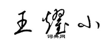 梁錦英王耀小草書個性簽名怎么寫