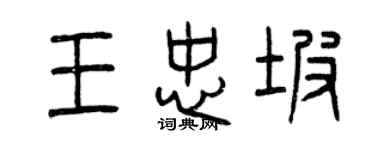 曾慶福王忠坡篆書個性簽名怎么寫