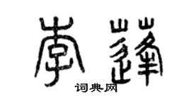 曾慶福李蓬篆書個性簽名怎么寫
