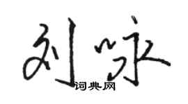 駱恆光劉詠行書個性簽名怎么寫