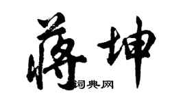 胡問遂蔣坤行書個性簽名怎么寫