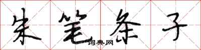 段相林朱筆條子行書怎么寫