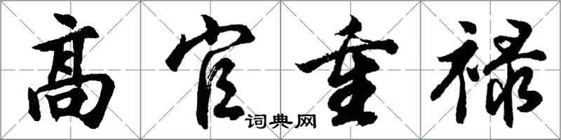 胡問遂高官重祿行書怎么寫