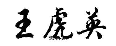 胡問遂王虎英行書個性簽名怎么寫