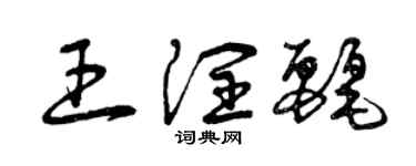曾慶福王潤麗草書個性簽名怎么寫