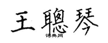 何伯昌王聰琴楷書個性簽名怎么寫