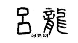 曾慶福呂龍篆書個性簽名怎么寫