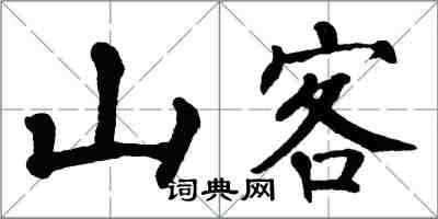 翁闓運山客楷書怎么寫