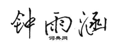 駱恆光鍾雨涵行書個性簽名怎么寫