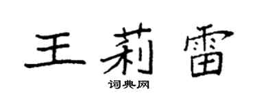 袁強王莉雷楷書個性簽名怎么寫