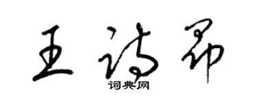 梁錦英王詩昂草書個性簽名怎么寫