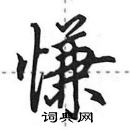 田英章寫的硬筆行書慊