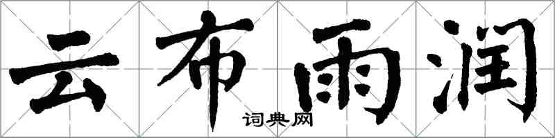 翁闓運雲布雨潤楷書怎么寫