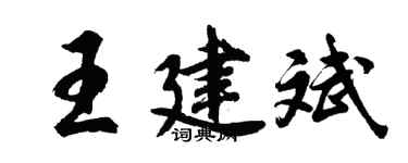 胡問遂王建斌行書個性簽名怎么寫