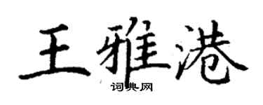 丁謙王雅港楷書個性簽名怎么寫