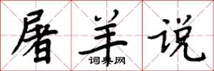 周炳元屠羊說楷書怎么寫