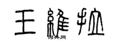 曾慶福王維拉篆書個性簽名怎么寫