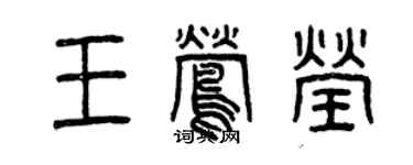 曾慶福王鶯瑩篆書個性簽名怎么寫