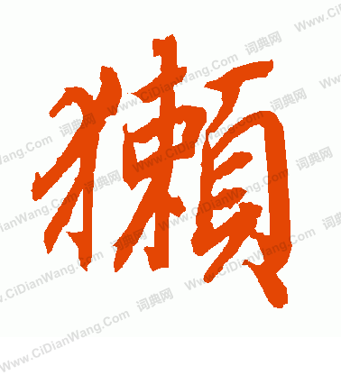 鑭草書書法_鑭字書法_草書字典