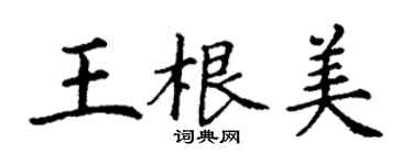 丁謙王根美楷書個性簽名怎么寫