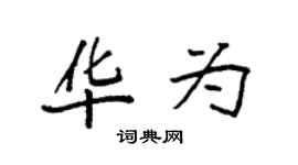 袁強華為楷書個性簽名怎么寫