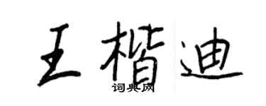 王正良王楷迪行書個性簽名怎么寫