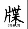 顧仲安寫的硬筆楷書牒