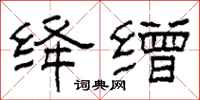柯春海絳繒隸書怎么寫