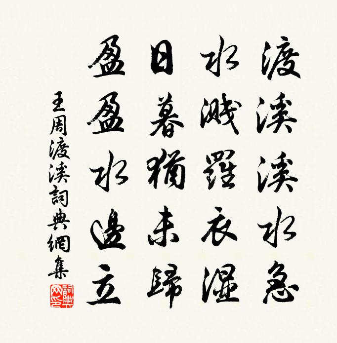 王周渡溪書法作品欣賞