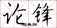 論鋒怎么寫好看
